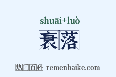 衰落是什么意思的图片